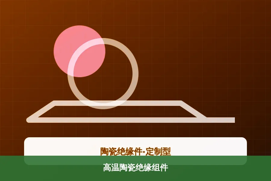 高温陶瓷绝缘组件应用示意图