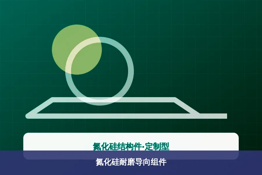 氮化硅耐磨导向组件应用示意图