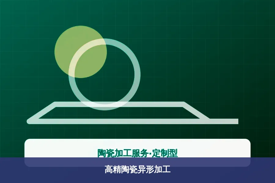 高精陶瓷异形加工应用示意图